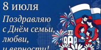 Депутат Государственной Думы РФ, член фракции «Единая Россия» Виктор Игнатов от всей души поздравляет жителей Барабинского района с Днём семьи, любви и верности! - Барабинский район