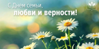 С Днем семьи, любви и верности - Барабинский район