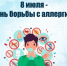 8 июля — Всемирный день борьбы с аллергией - Минздрав Республики Хакасия