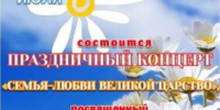 В брянской Красной Горе состоится праздничный концерт, посвященный Дню семьи, любви и верности - Красногорская Жизнь
