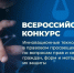 Всероссийский конкурс «Инновационные технологии в правовом просвещении по вопросам прав и свобод граждан, форм и методов их защиты» - Детская школа искусств