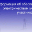 Продолжаются строительно-монтажные работы по обеспечению электричеством участков участников СВО - Минтопэнерго Республики Крым