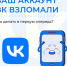 Взломанный аккаунт — это не только риск потерять доступ к своей странице. - Красногвардейский район