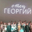 В Уфе прошел показ документального фильма «Отец Георгий» - Уфимская Епархия