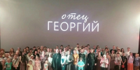 В Уфе прошел показ документального фильма «Отец Георгий» - Уфимская Епархия