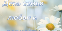 С Днём семьи, любви и верности! - Тверской ЦСМ
