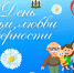 День семьи, люви и верности. - Пестовский район