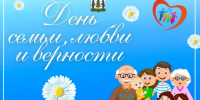 День семьи, люви и верности. - Пестовский район