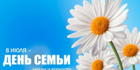 8 июля – День семьи, любви и верности. - Город Коряжма
