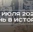 День в истории 8 июля: в Татарстане приняли закон о языках и ввели гранты на свадьбы - Реальное время