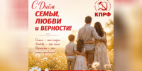 С Днём семьи, любви и верности! — Забайкальское краевое отделение КПРФ - КПРФ