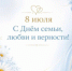 С ДНЁМ СЕМЬИ, ЛЮБВИ И ВЕРНОСТИ! - Город Вилючинск