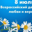 Поздравляем с Днём семьи, любви и верности! - МГУ им. адм. Г.И. Невельского
