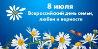 Поздравляем с Днём семьи, любви и верности! - МГУ им. адм. Г.И. Невельского