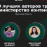 Пять брянских блогеров прошли отбор в федеральный проект «Министерство контента» - БрянскToday.Ru