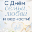 С Днём семьи, любви и верности! - Департамент образования