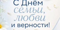 С Днём семьи, любви и верности! - Департамент образования