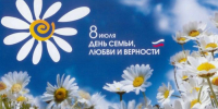 8 июля в России отмечается День семьи, любви и верности - СВГУ