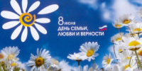 Дорогие земляки, поздравляем вас с Днем семьи, любви и верности! - Шилкинский район