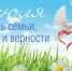 С Днем семьи, любви и верности! - Государственный региональный центр стандартизации, метрологии и испытаний