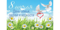С Днем семьи, любви и верности! - Государственный региональный центр стандартизации, метрологии и испытаний