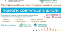 В Башкортостане 1 июля стартовала традиционная благотворительная акция «Помоги собраться в школу – 2026», которая продлится до 1 сентября. - Нуримановский район