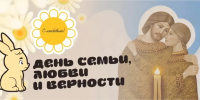 С Днём семьи, любви и верности - КнАГУ