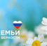 Поздравляем вас с Днём семьи, любви и верности! - Туристско-информационный центр