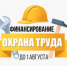 Финансирование охраны труда в 2026: главные дедлайны в одном посте - Агентство по труду и занятости населения