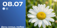 8 июля – День семьи, любви и верности - Областная дума