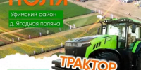 Трактор-шоу, дрон-рейсинг и опытные посевы: жителей и гостей Башкортостана ждут на масштабном агрофоруме «День поля-2026» - Министерство сельского хозяйства