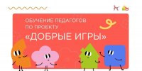 Институт изучения детства запускает курсы по проекту &quotДобрые игры&quot Источник - MagadanMedia.Ru