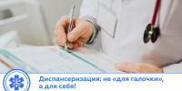 Диспансеризация. - Центральная районная больница