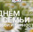 Поздравление председателя думы с Днём семьи, любви и верности - Законодательная Дума