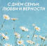 С Днём семьи, любви и верности - Город Зима