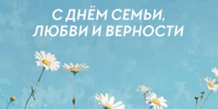 С Днём семьи, любви и верности - Город Зима