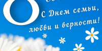 С Днем семьи, любви и верности! - Федерация профсоюзов РТ