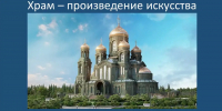 Храм – произведение искусства. Часть 3. - Научная библиотека им. А.С. Пушкина
