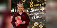 С Днём многодетной семьи! — Забайкальское краевое отделение КПРФ - КПРФ