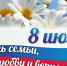 С Днём семьи, любви и верности! - Дума городского округа