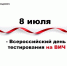 Всероссийский день тестирования на ВИЧ - Роспотребнадзор