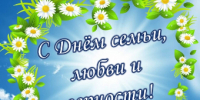 С Днем семьи, любви и верности - Мирнинский район