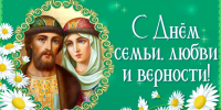 С днем семьи, любви и верности! - Общественная палата