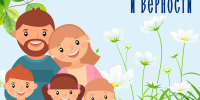 8 июля - День семьи, любви и верности - БрГУ