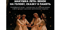 Афиша Томска, Город, Культура в Томске, Праздники, Томские новости, Интересные новости Томска Культурные события Томска мероприятия в субботу Томск Венки, музыка и сказки: как томичи отметят Ивана Купалу - Томский обзор