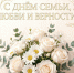 Уважаемые жители Рубцовского района! Примите самые искренние и сердечные поздравления с Днём семьи, любви и верности! - Рубцовский район