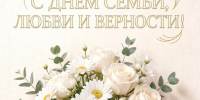 Уважаемые жители Рубцовского района! Примите самые искренние и сердечные поздравления с Днём семьи, любви и верности! - Рубцовский район