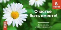 C Днем семьи, любви и верности - Департамент противодействия коррупции