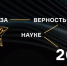 XII Всероссийская премия «За верность науке» - КнАГУ