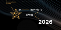 XII Всероссийская премия «За верность науке» - КнАГУ